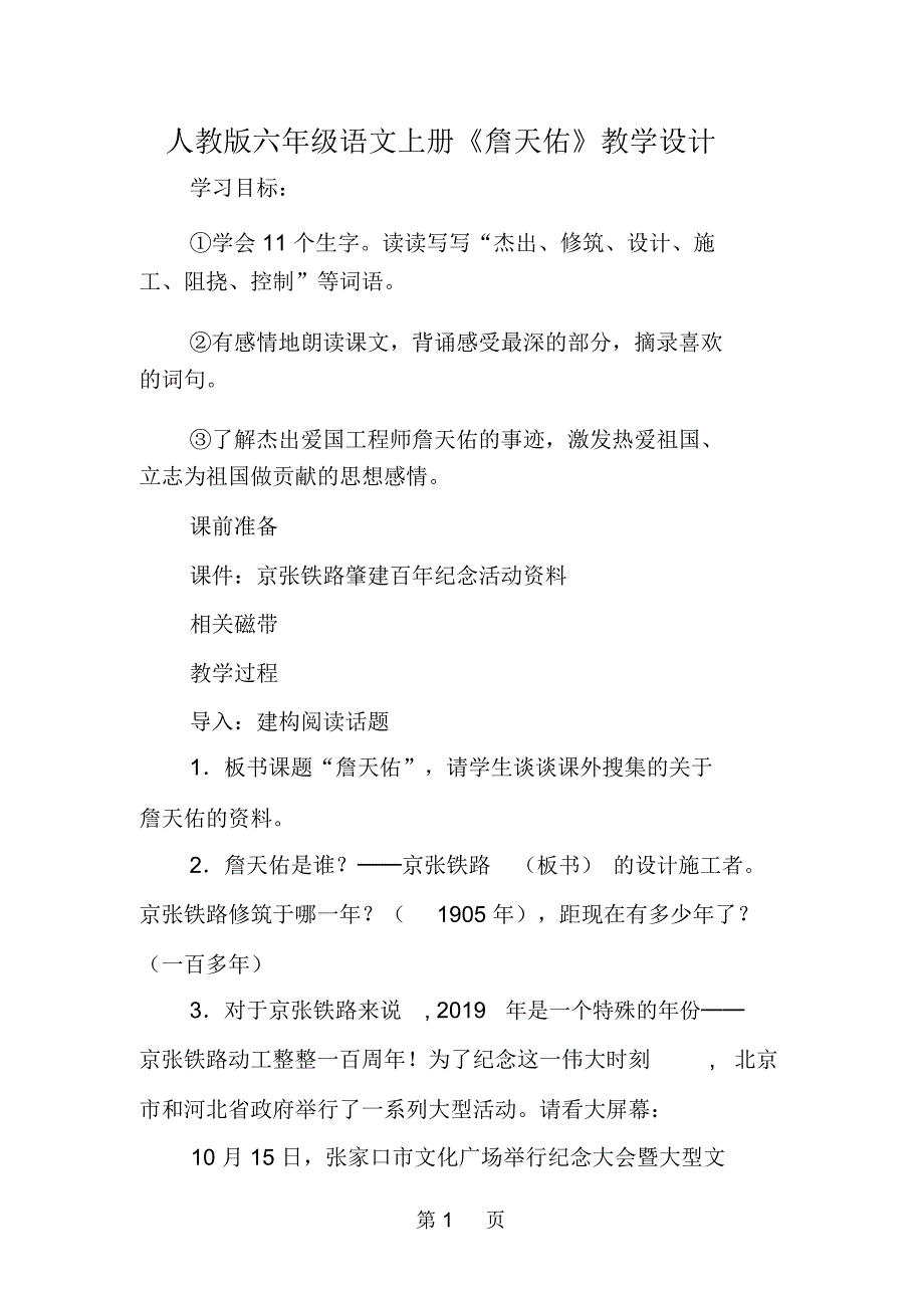 人教版六年级语文上册《詹天佑》教学设计_第1页