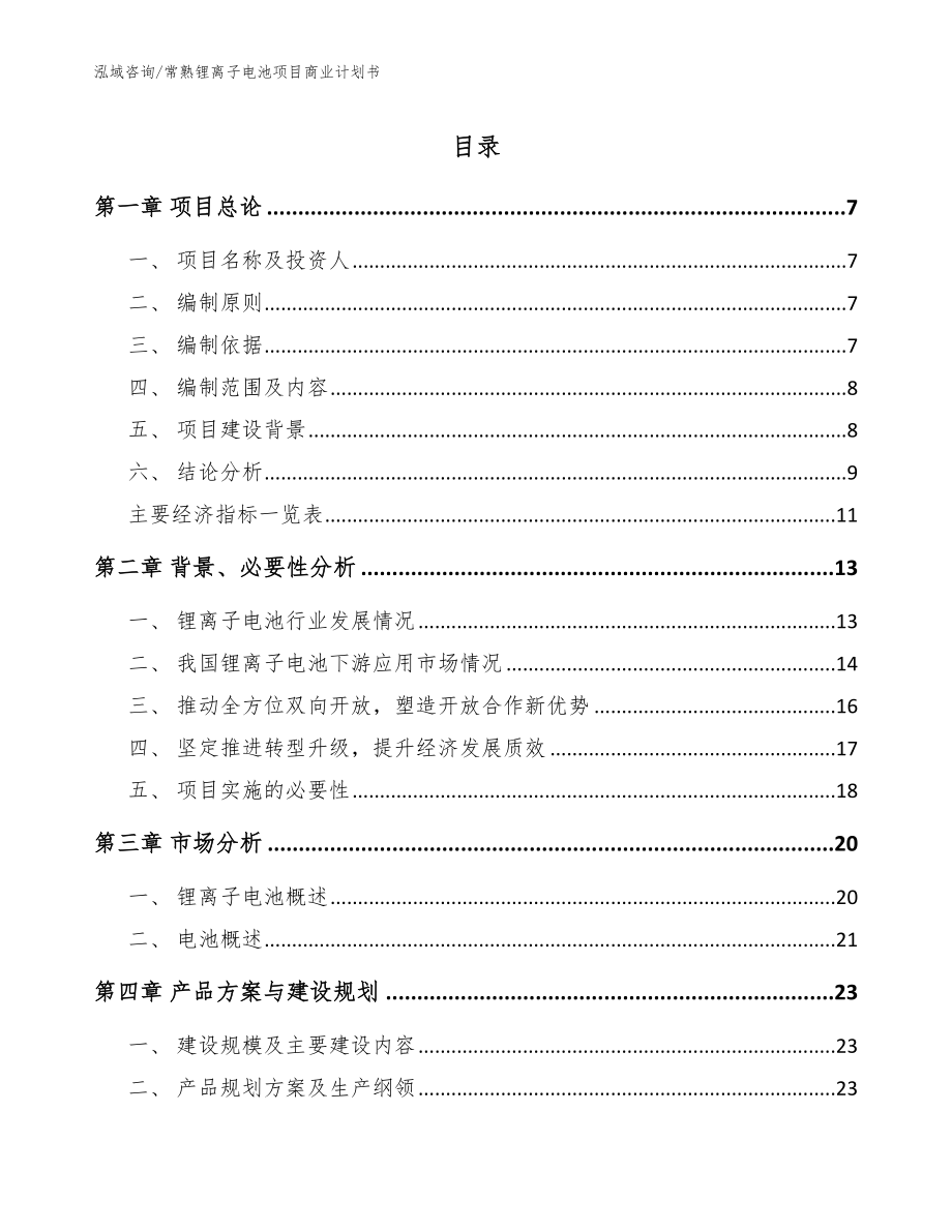 常熟锂离子电池项目商业计划书【参考范文】_第1页