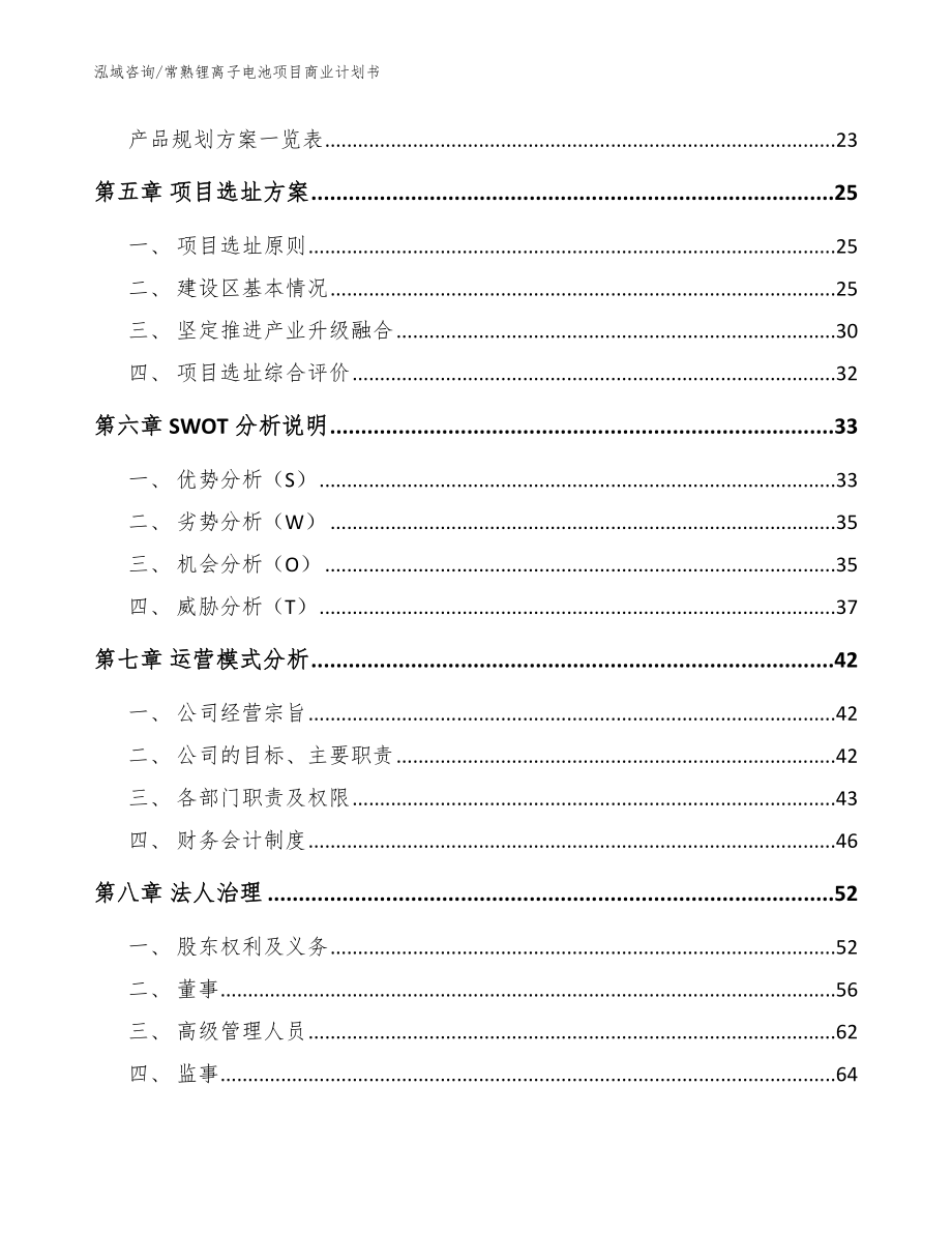 常熟锂离子电池项目商业计划书【参考范文】_第2页