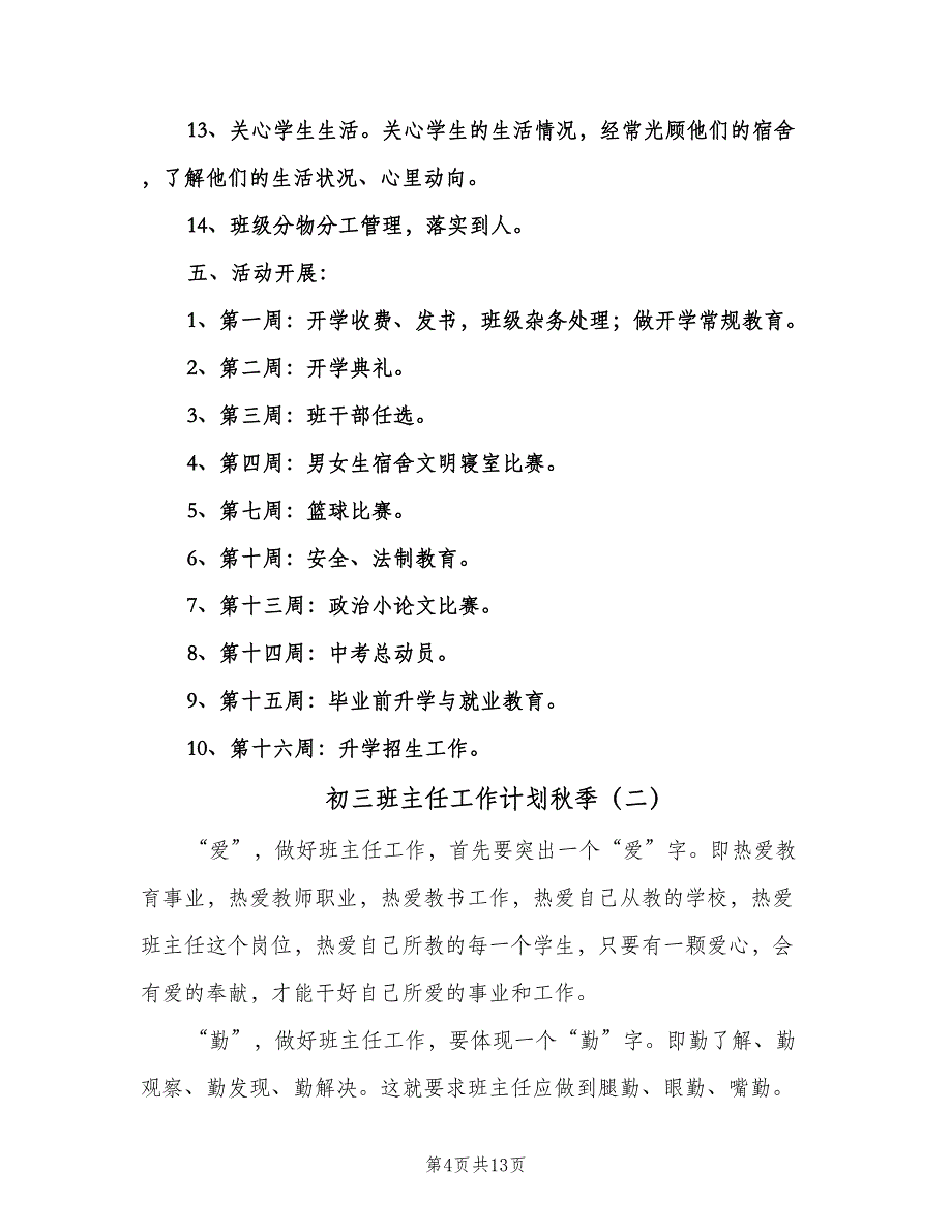 初三班主任工作计划秋季（三篇）.doc_第4页