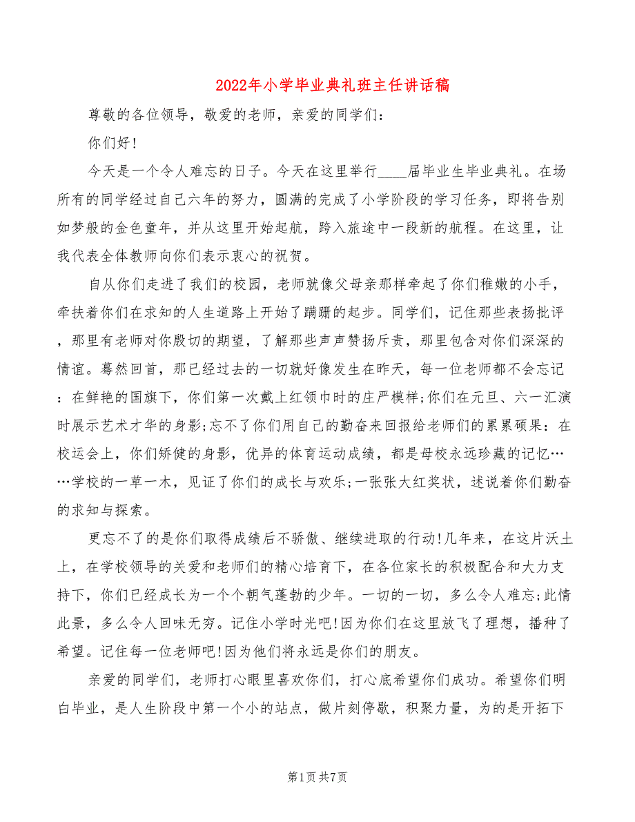 2022年小学毕业典礼班主任讲话稿_第1页