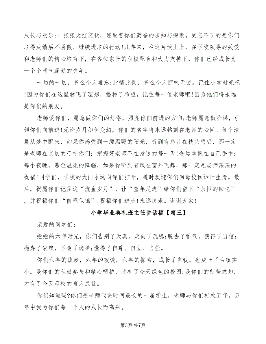 2022年小学毕业典礼班主任讲话稿_第3页