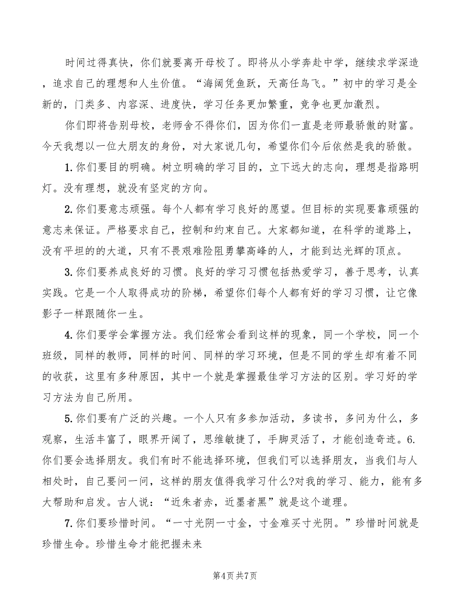 2022年小学毕业典礼班主任讲话稿_第4页