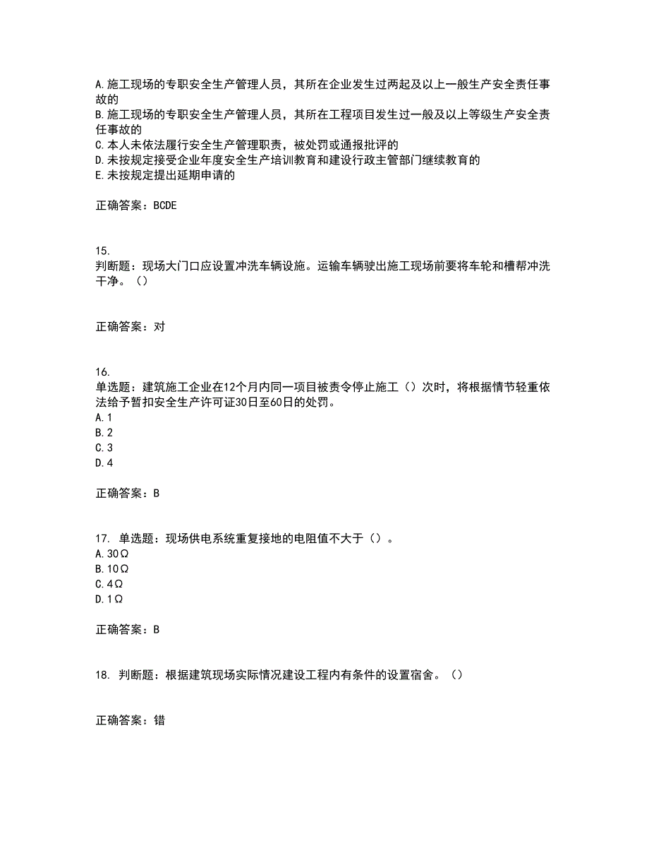 2022年湖南省建筑施工企业安管人员安全员A证主要负责人资格证书考试历年真题汇总含答案参考33_第4页