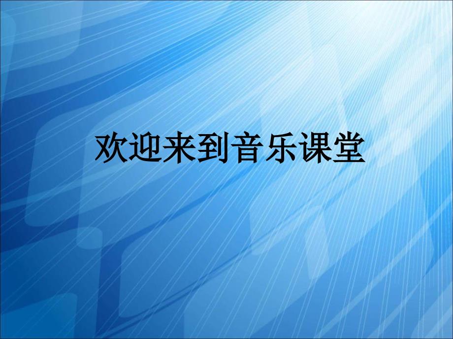 苏少版音乐六上《蓝色探戈》课件(1)_第1页