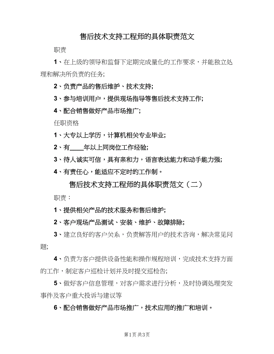 售后技术支持工程师的具体职责范文（三篇）_第1页