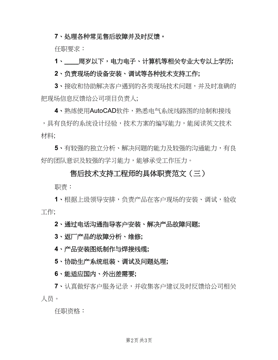 售后技术支持工程师的具体职责范文（三篇）_第2页