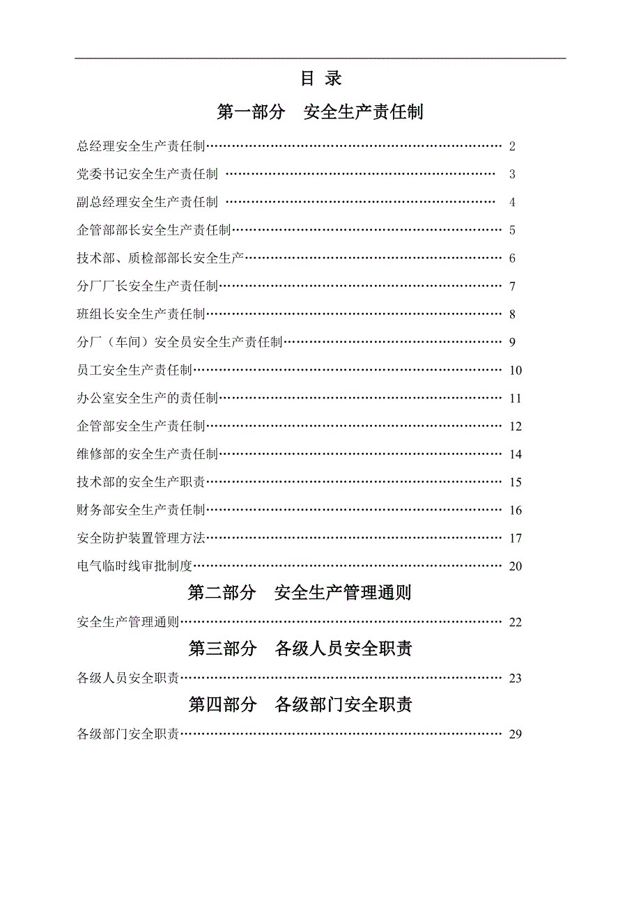 安全生产标准化安全管理规章制度汇总(XXXX年4月9日)_第2页