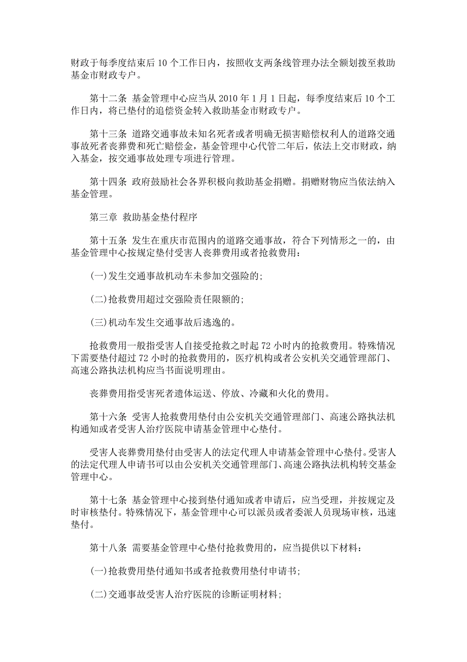 重庆道路交通事故社会救助基金管理暂行办法研究与分析_第3页