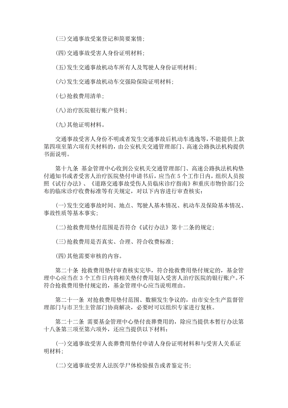 重庆道路交通事故社会救助基金管理暂行办法研究与分析_第4页