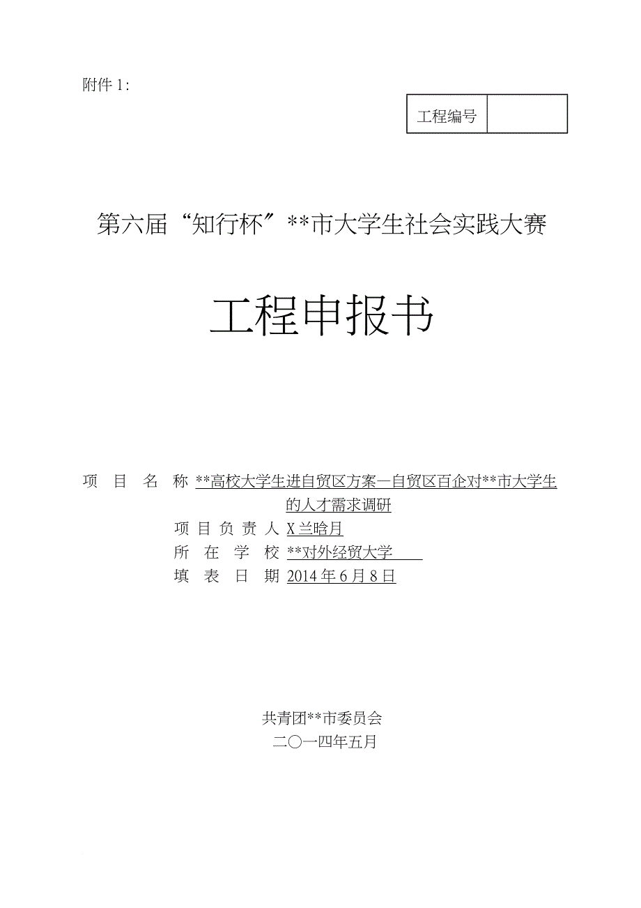 自贸区百企对上海市大学生人才需求调研_第1页