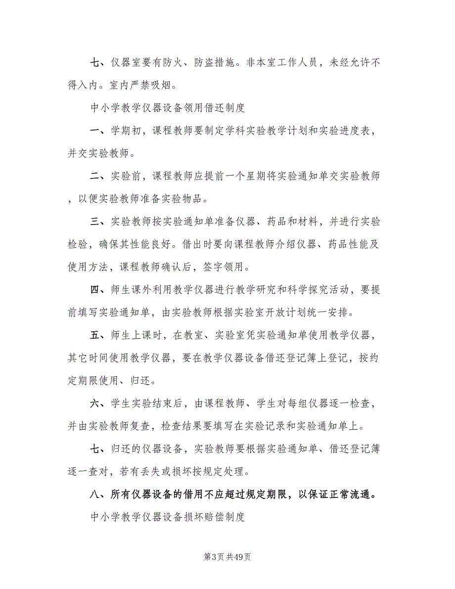 机能学实验室各种规章制度范文（4篇）_第3页