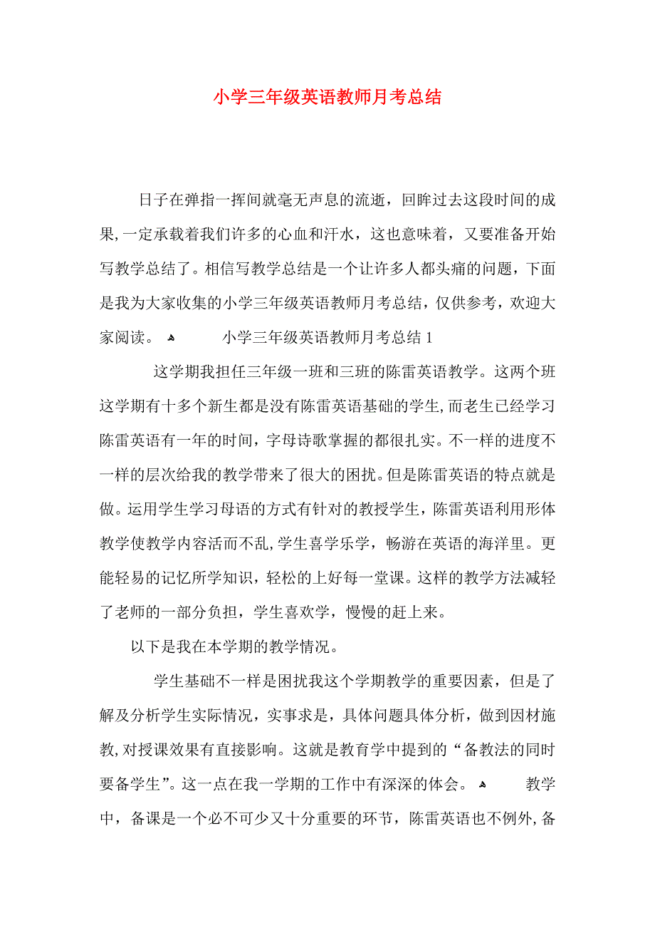 小学三年级英语教师月考总结_第1页