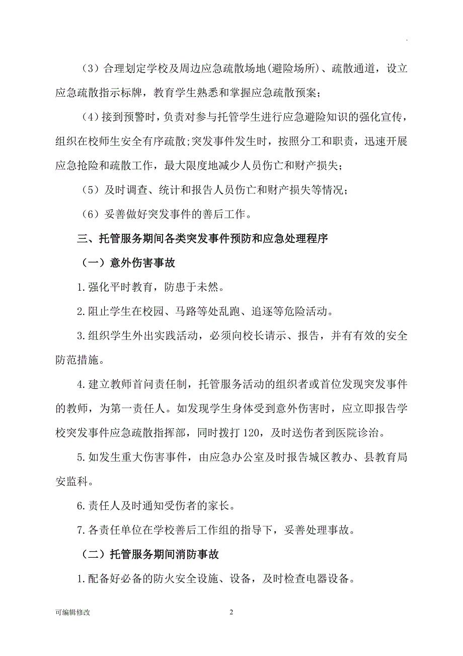 小学托管安全应急预案.doc_第2页