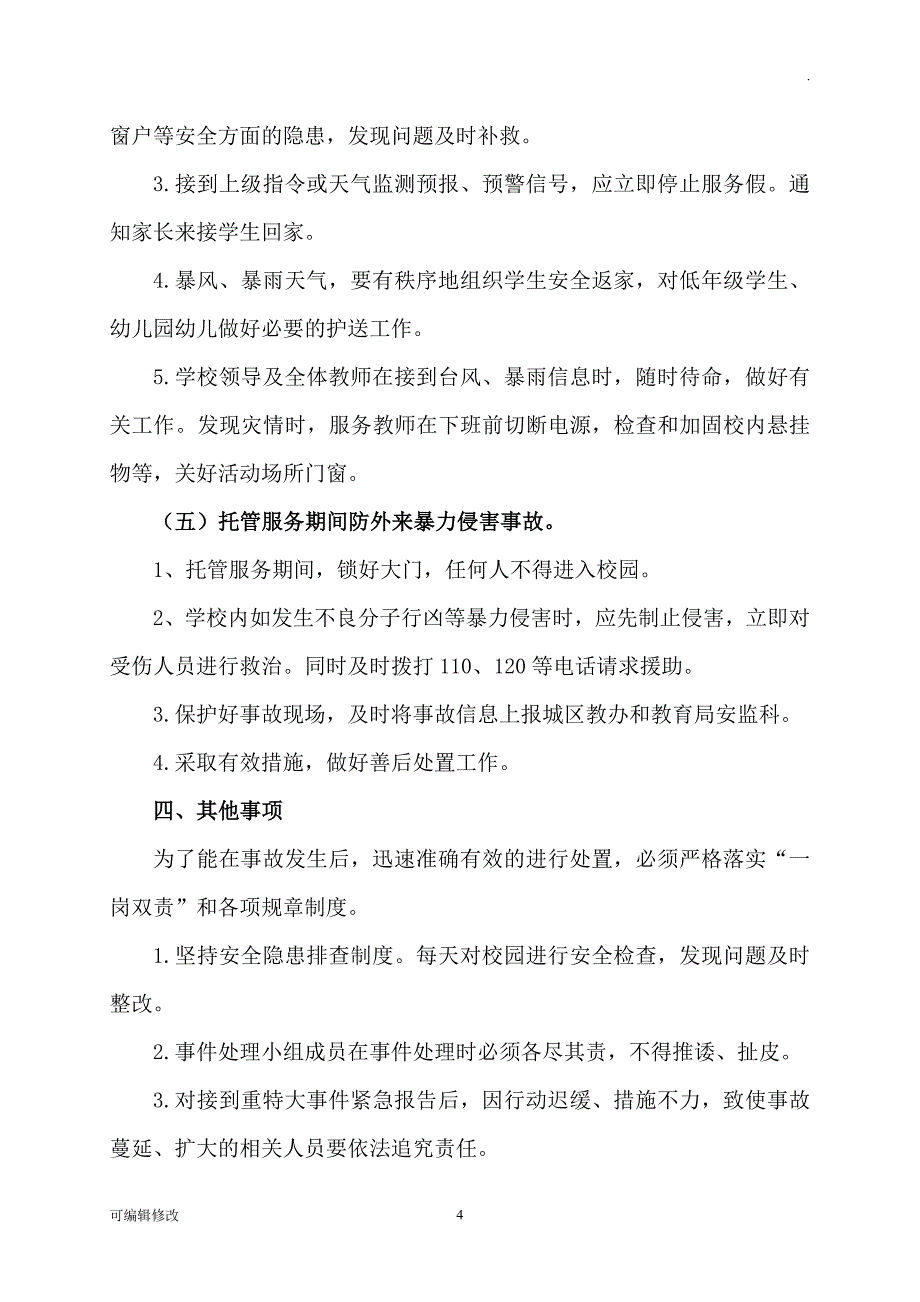 小学托管安全应急预案.doc_第4页