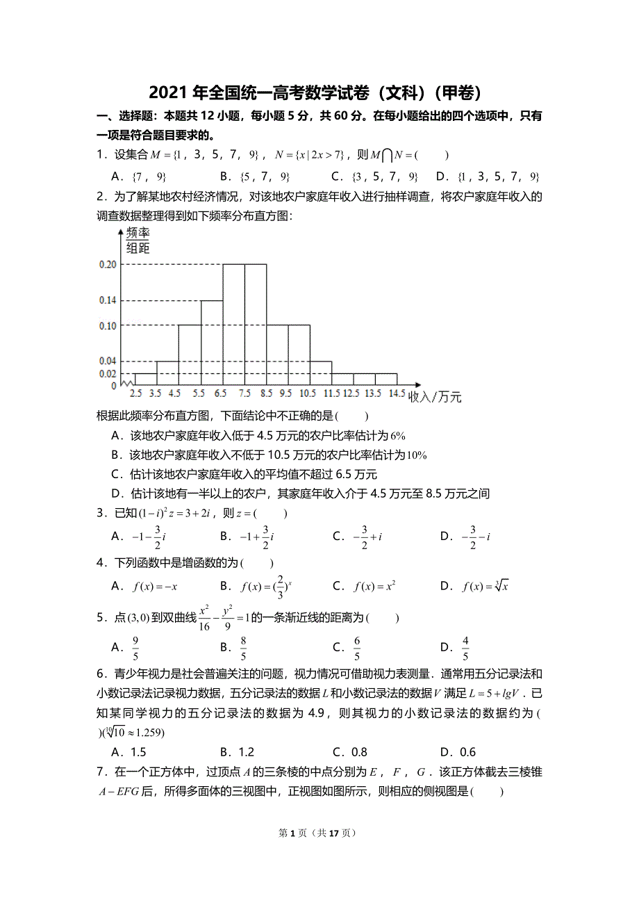 全国2021年统一高考数学试卷（文科）（甲卷）及答案_第1页