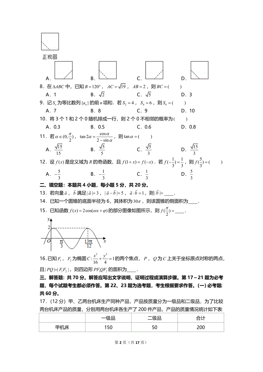 全国2021年统一高考数学试卷（文科）（甲卷）及答案_第2页