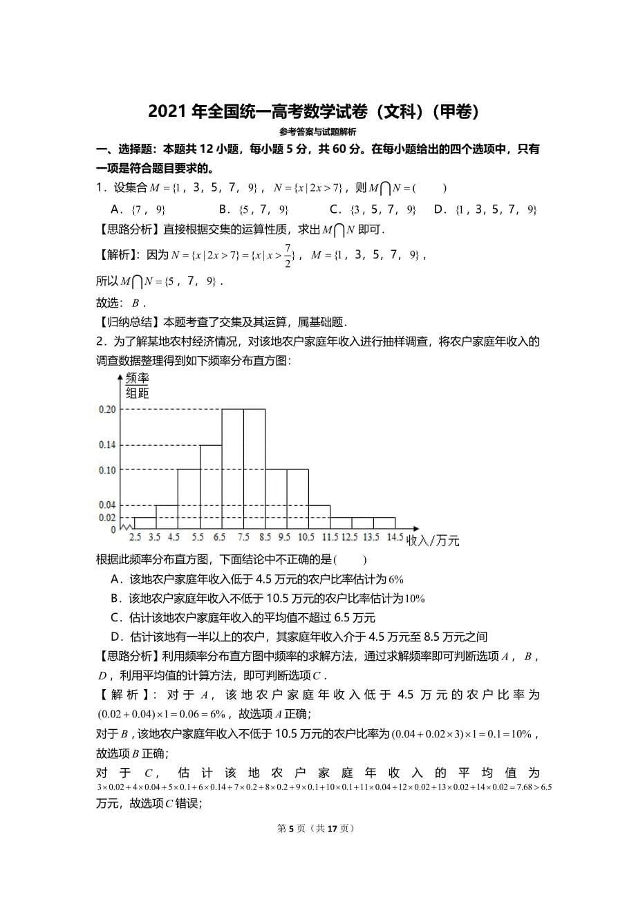 全国2021年统一高考数学试卷（文科）（甲卷）及答案_第5页