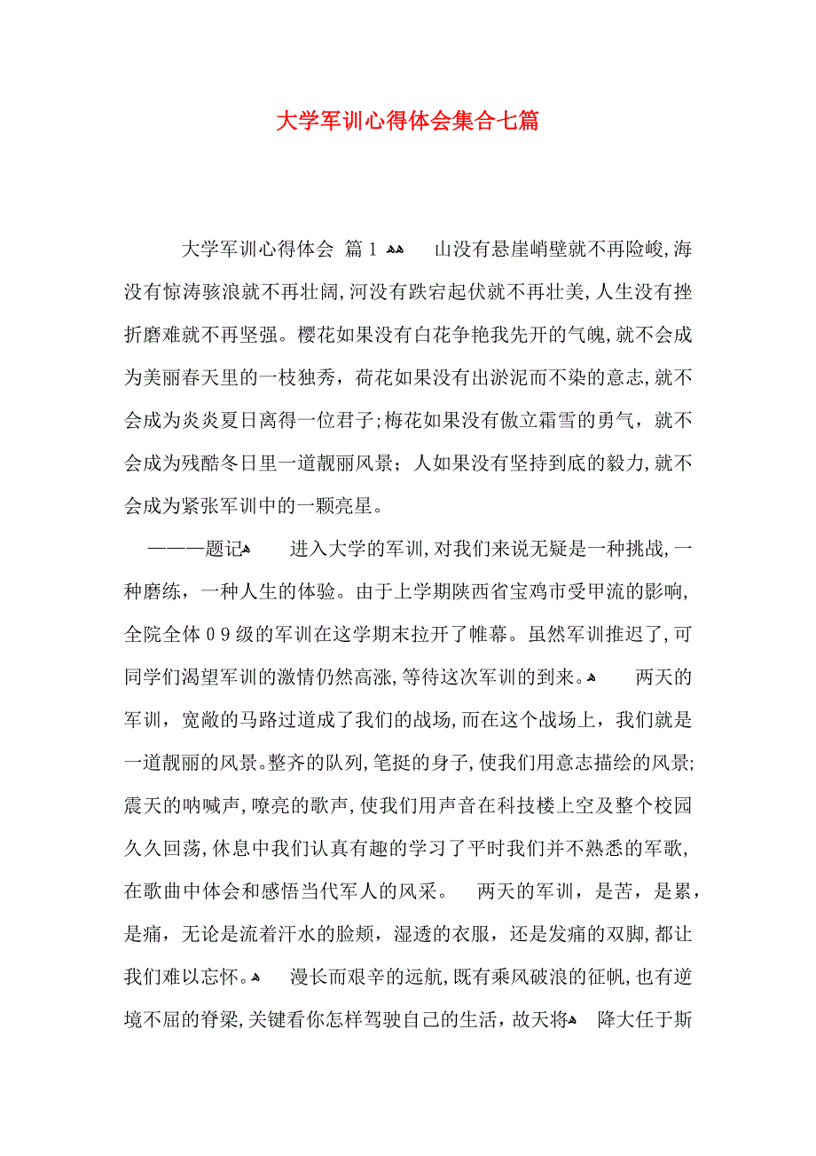 大学军训心得体会集合七篇_第1页