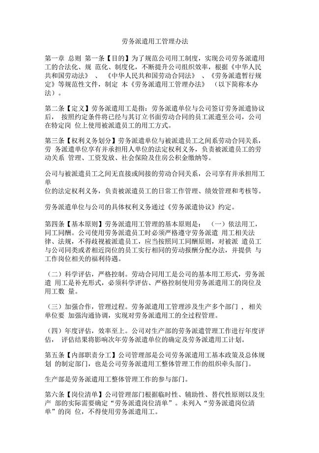 劳务派遣用工管理办法