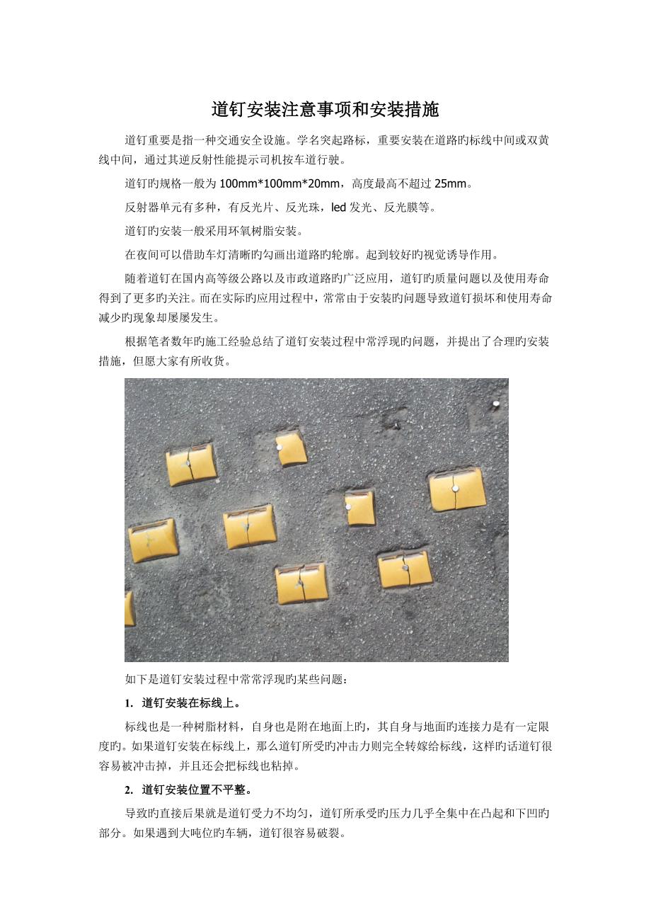 道钉安装注意事项和安装方法_第1页