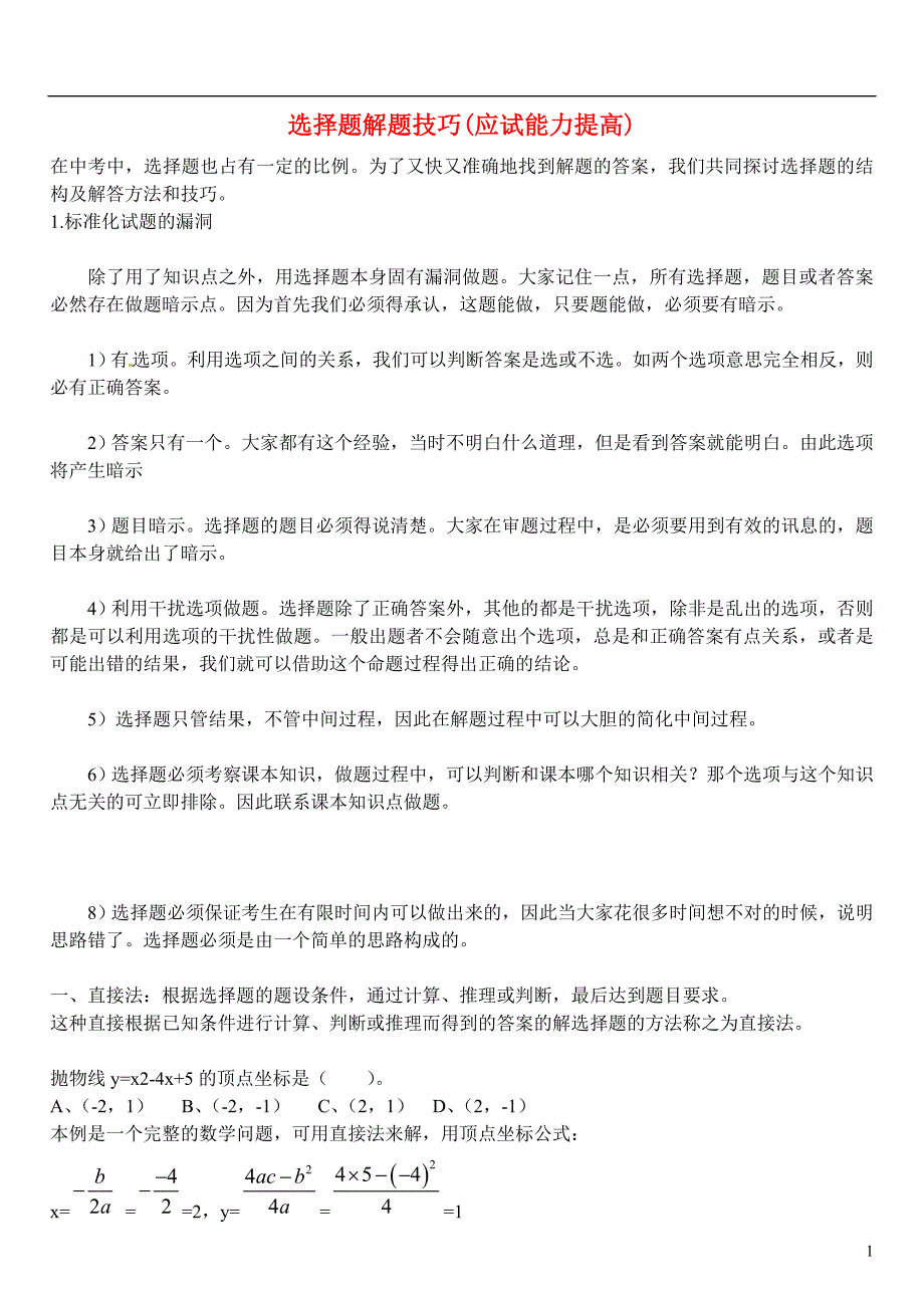 山东省济宁市2013年中考数学专项复习 选择题解题技巧（应试能力提高）（无答案）_第1页