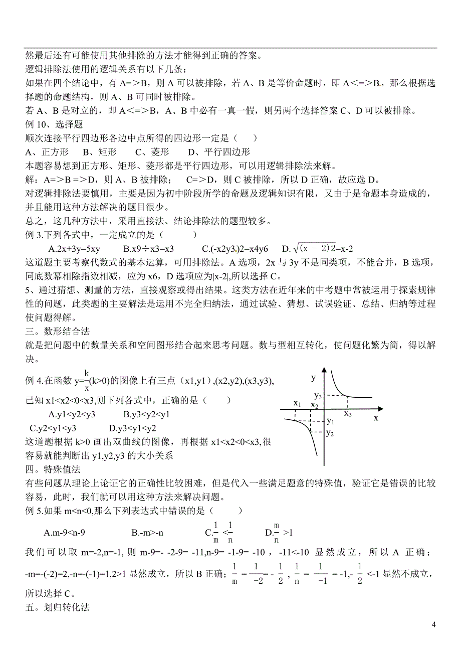 山东省济宁市2013年中考数学专项复习 选择题解题技巧（应试能力提高）（无答案）_第4页