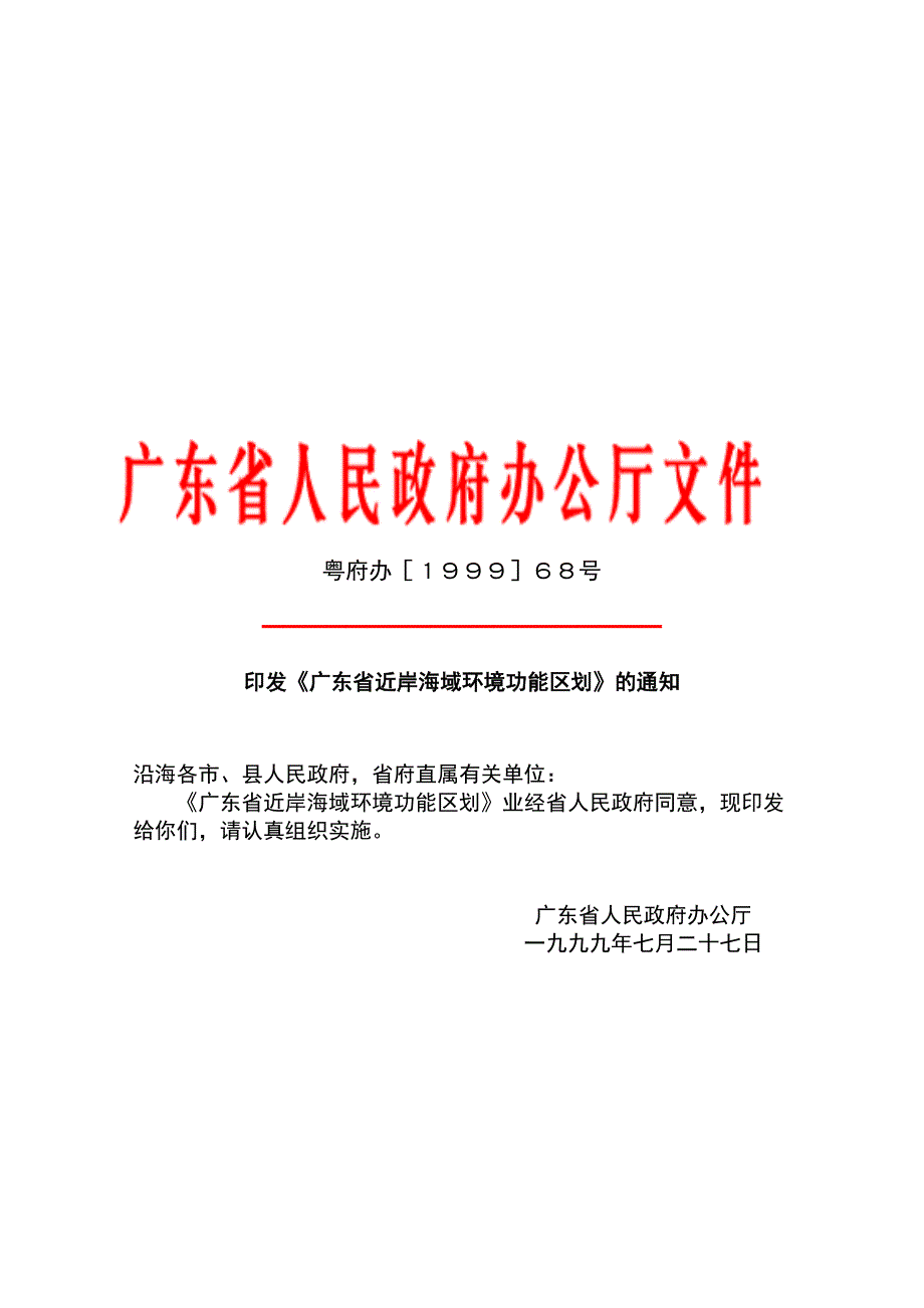 广东省近岸海域环境功能区域_第1页