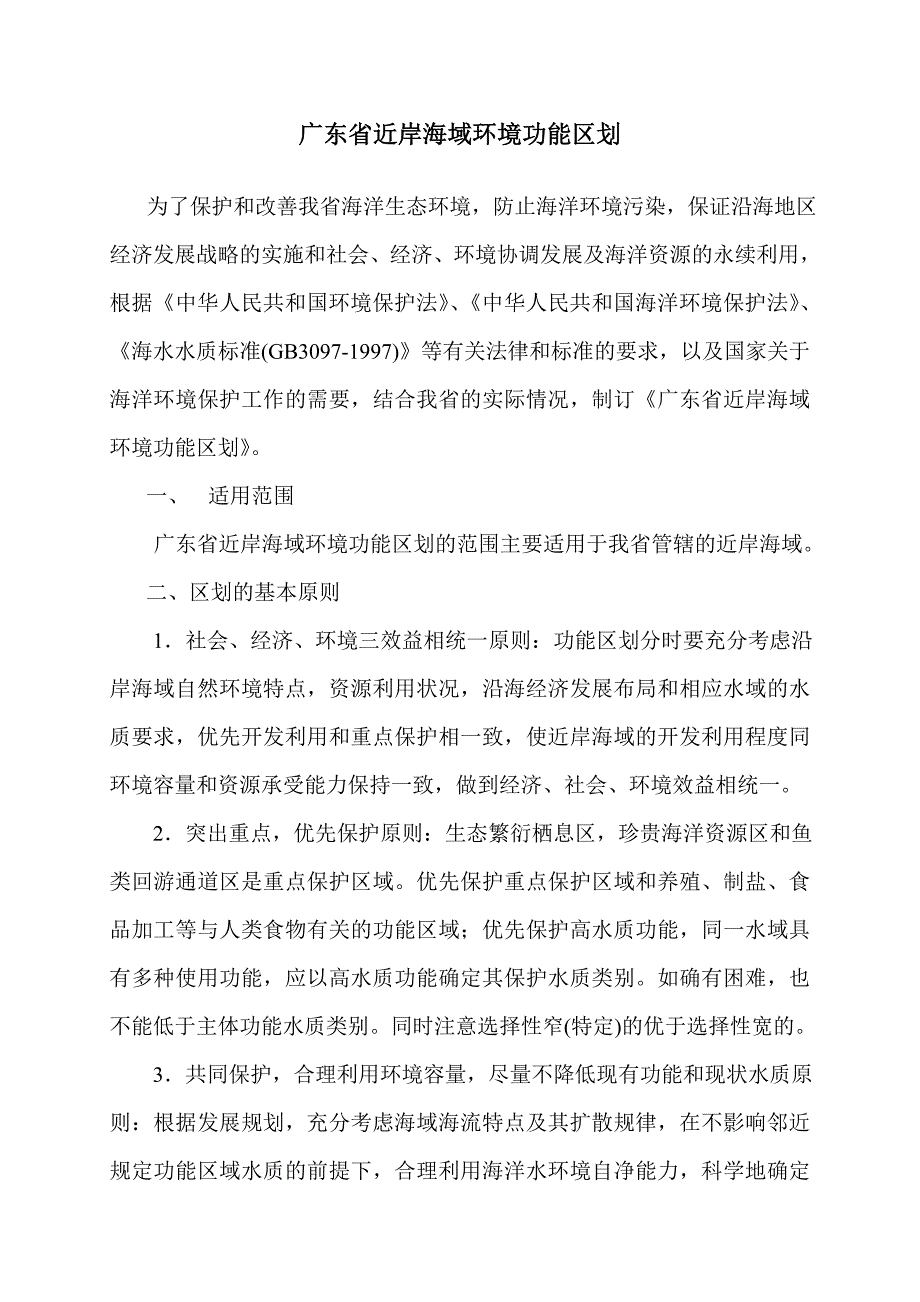 广东省近岸海域环境功能区域_第2页