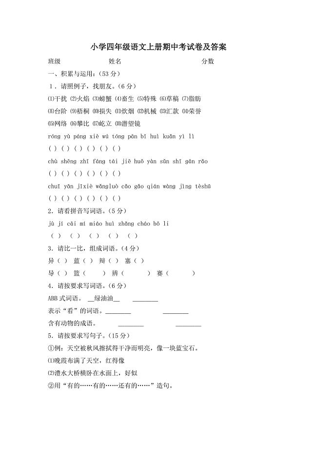 小学四年级语文上册期中考试卷及答案.doc