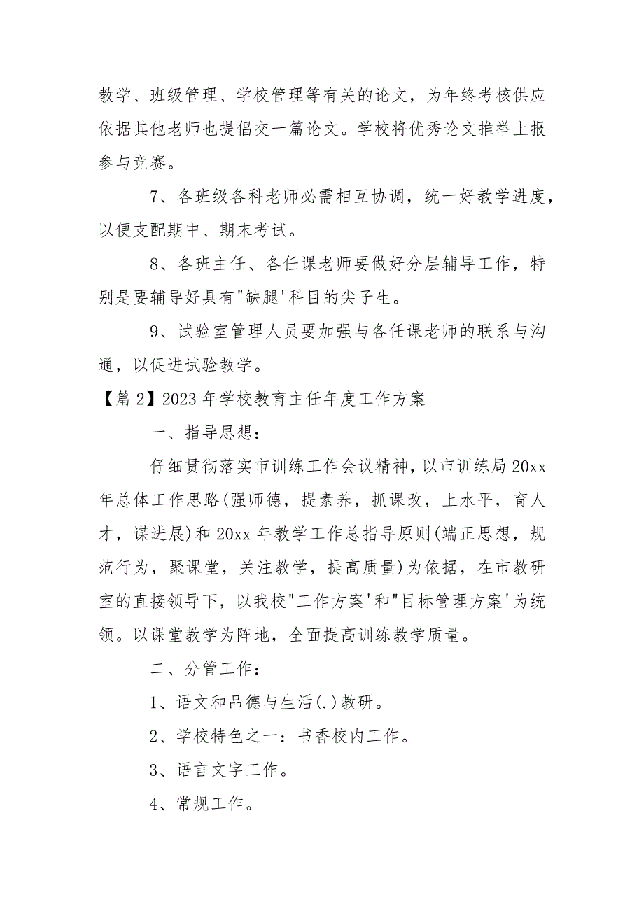 2023年学校教育主任年度工作方案_第4页