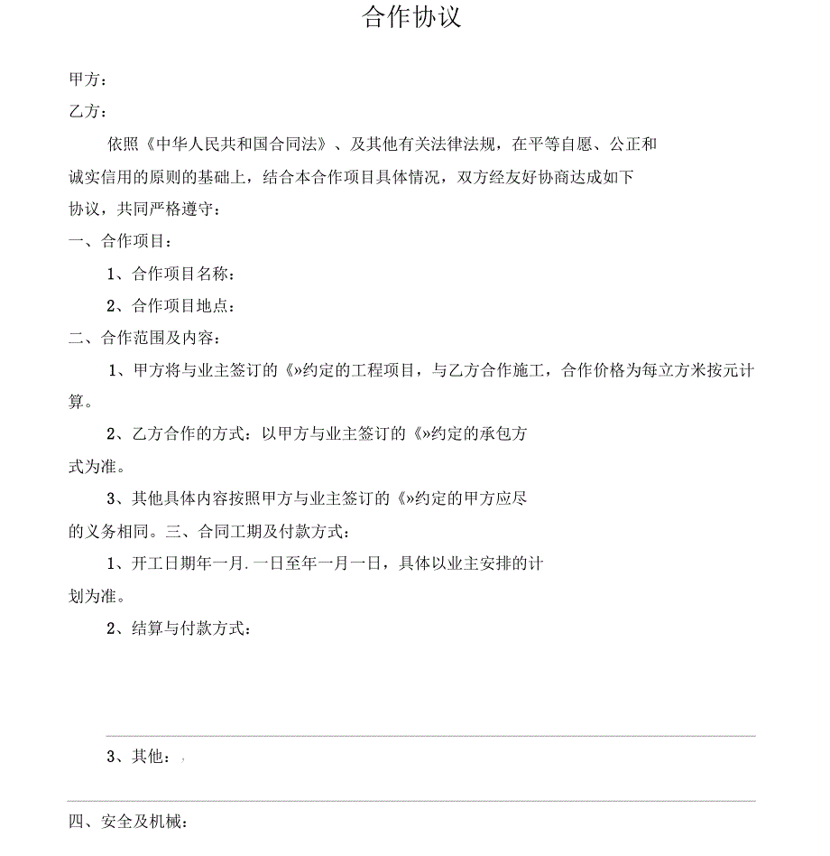 工程分包合作协议_第1页