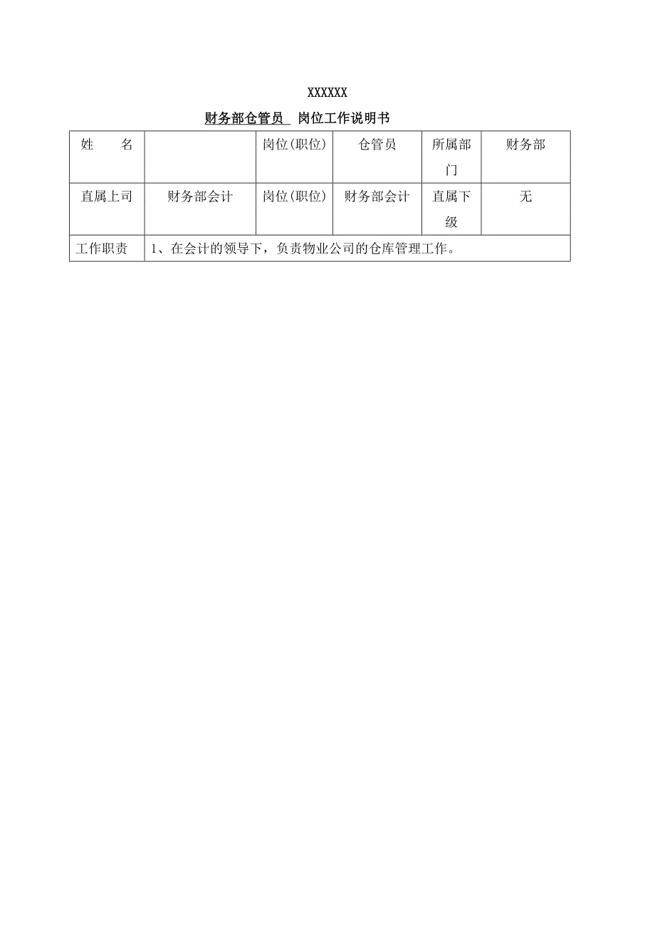 【管理精品】财务部仓管员岗位工作说明书DOC页_第1页