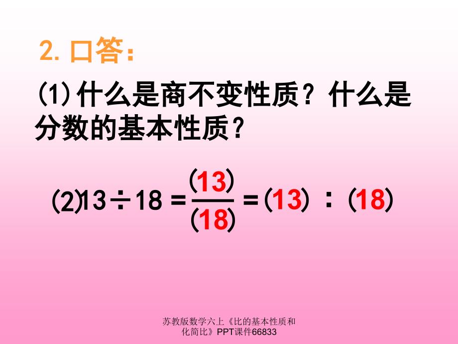 苏教版数学六上《比的基本性质和化简比》PPT课件66833_第4页