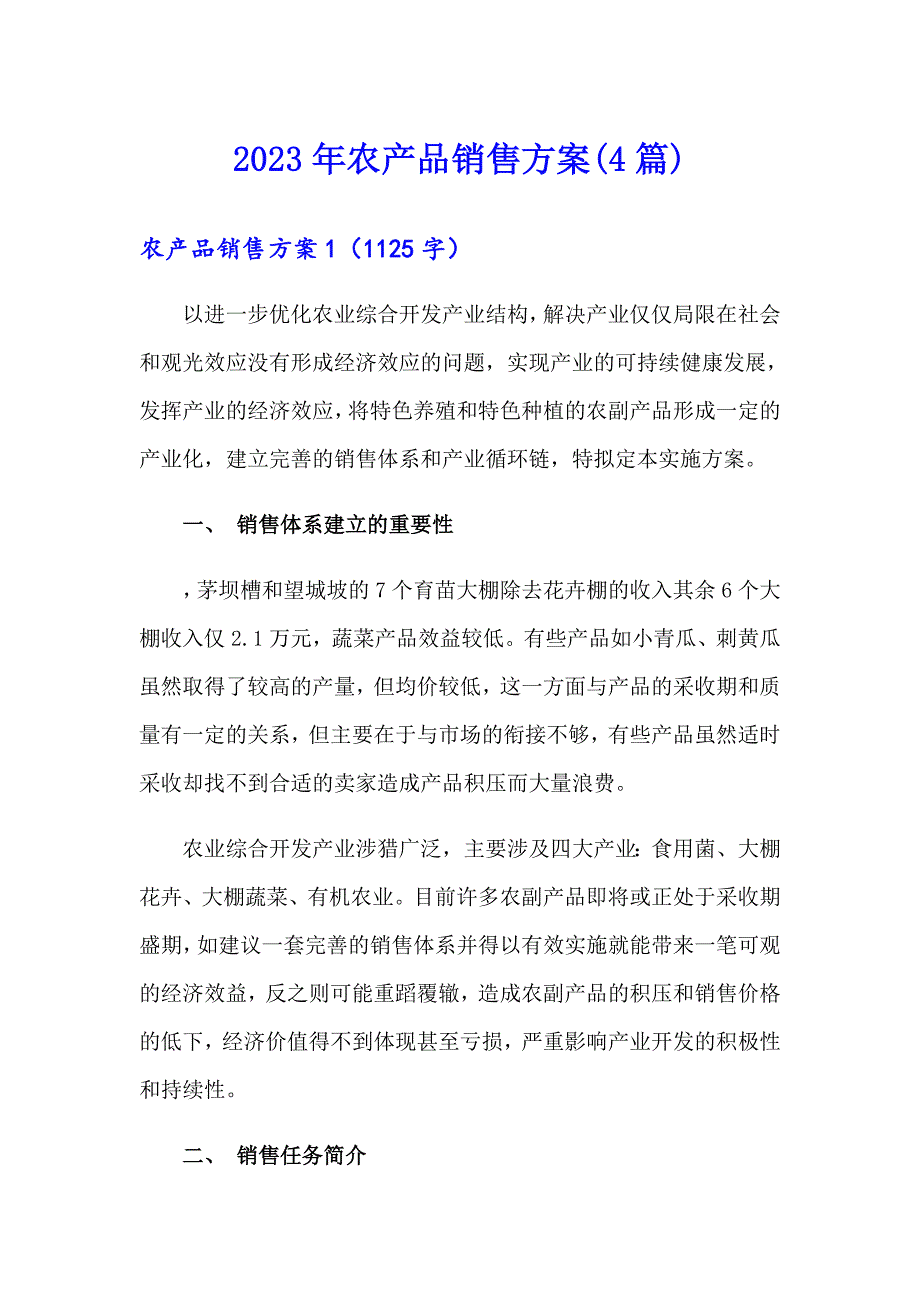 2023年农产品销售方案(4篇)_第1页