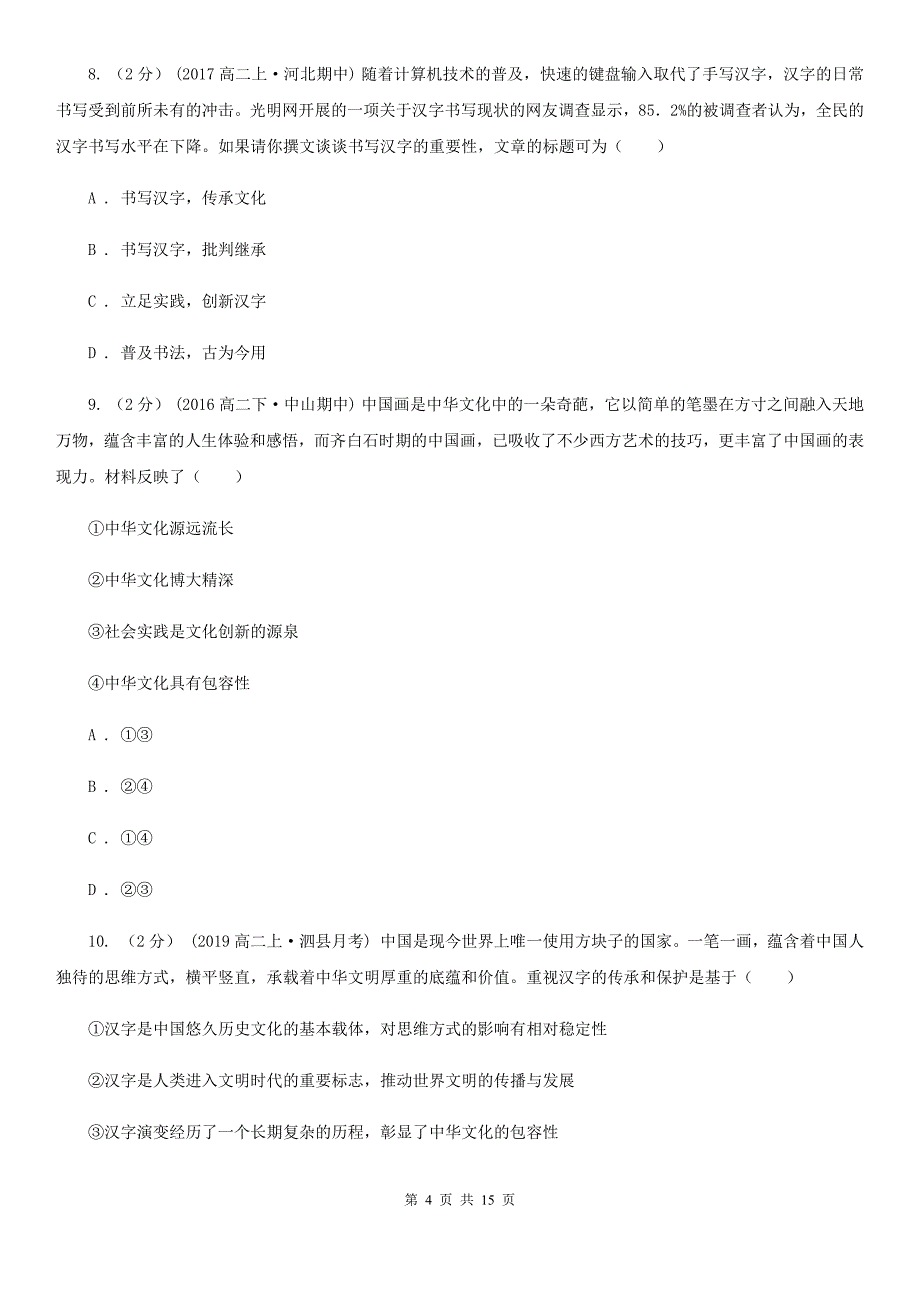 杭州市2020年高二下学期政治期中考试试卷（I）卷_第4页