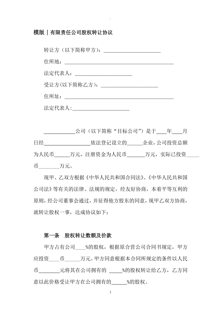 模版丨有限责任公司股权转让协议_第1页