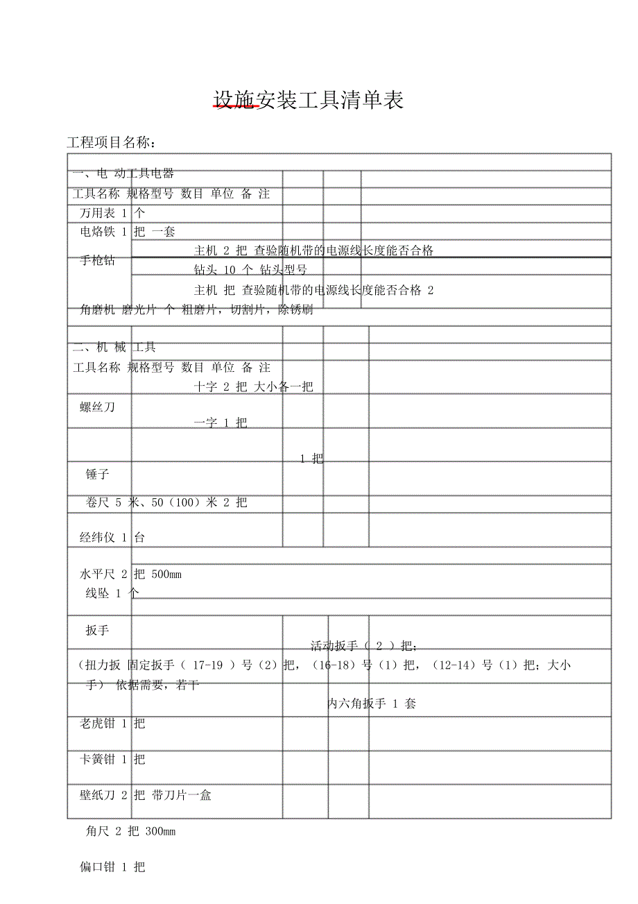 机器设备安装工具清单.doc_第1页