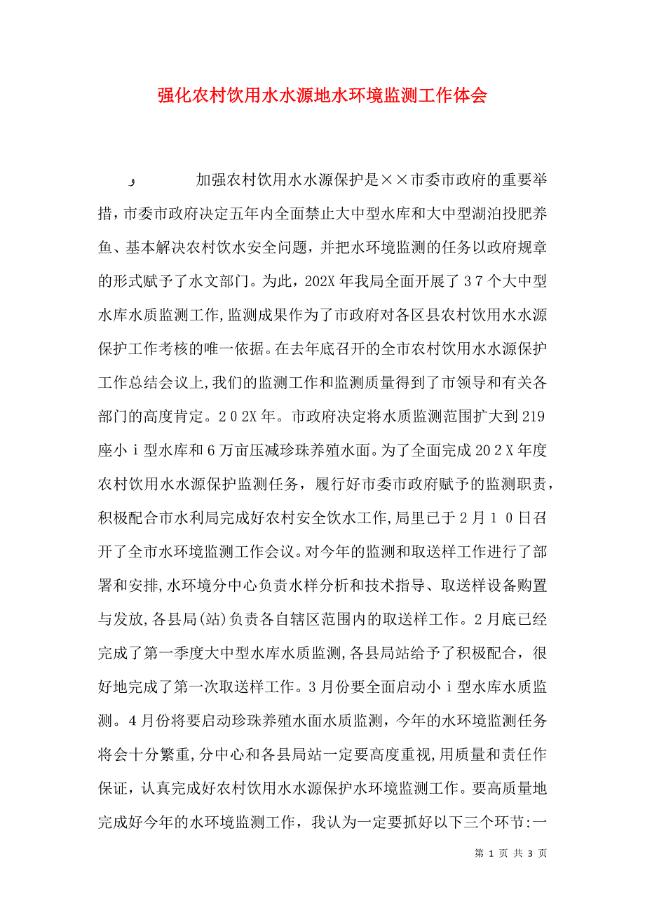 强化农村饮用水水源地水环境监测工作体会_第1页