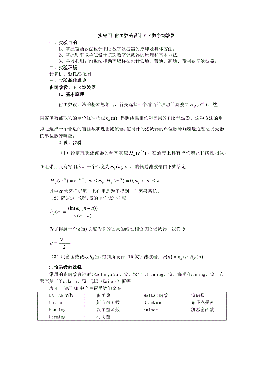 实验四 窗函数法设计FIR数字滤波器_第1页