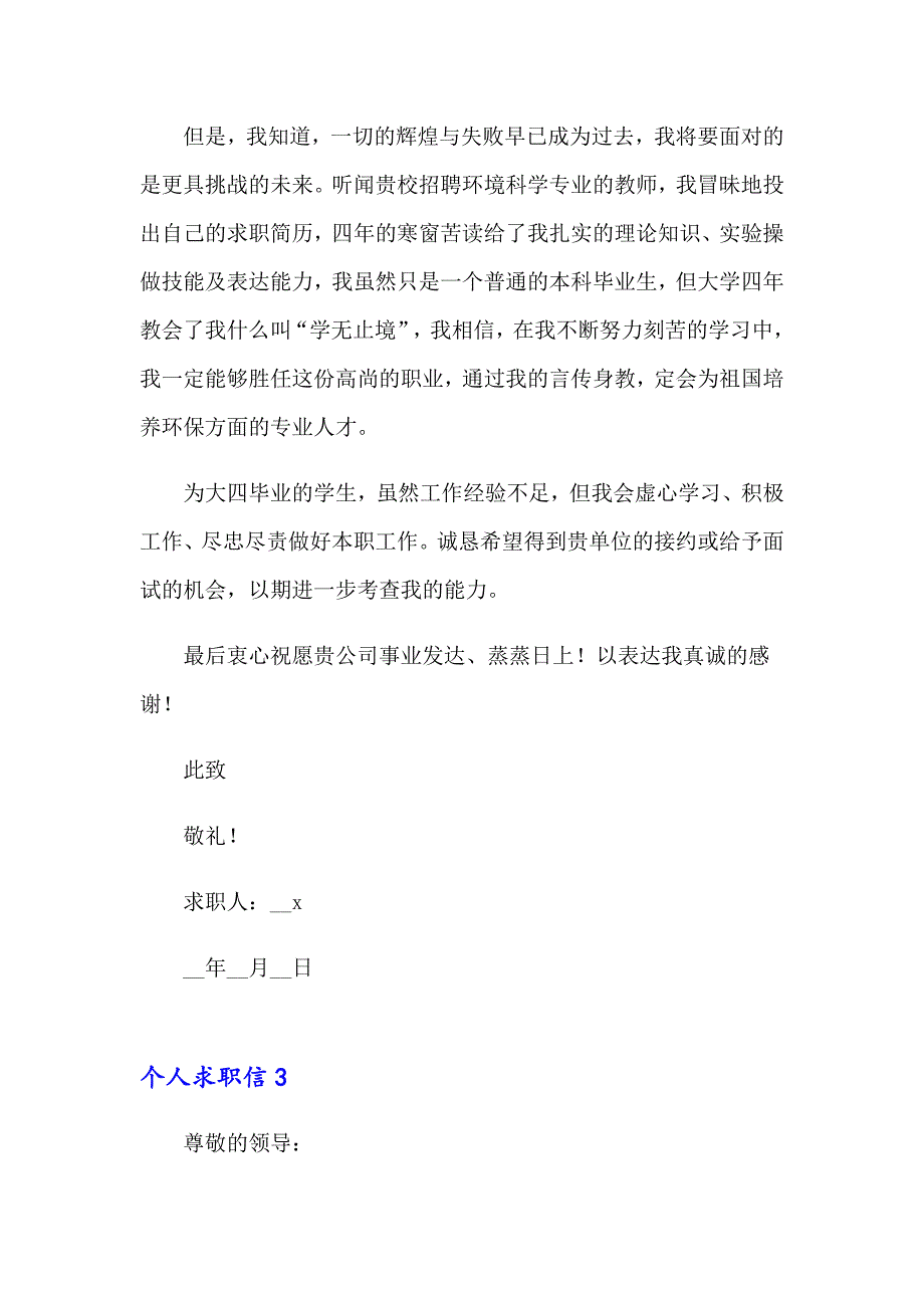 2023年个人求职信(通用15篇)_第3页