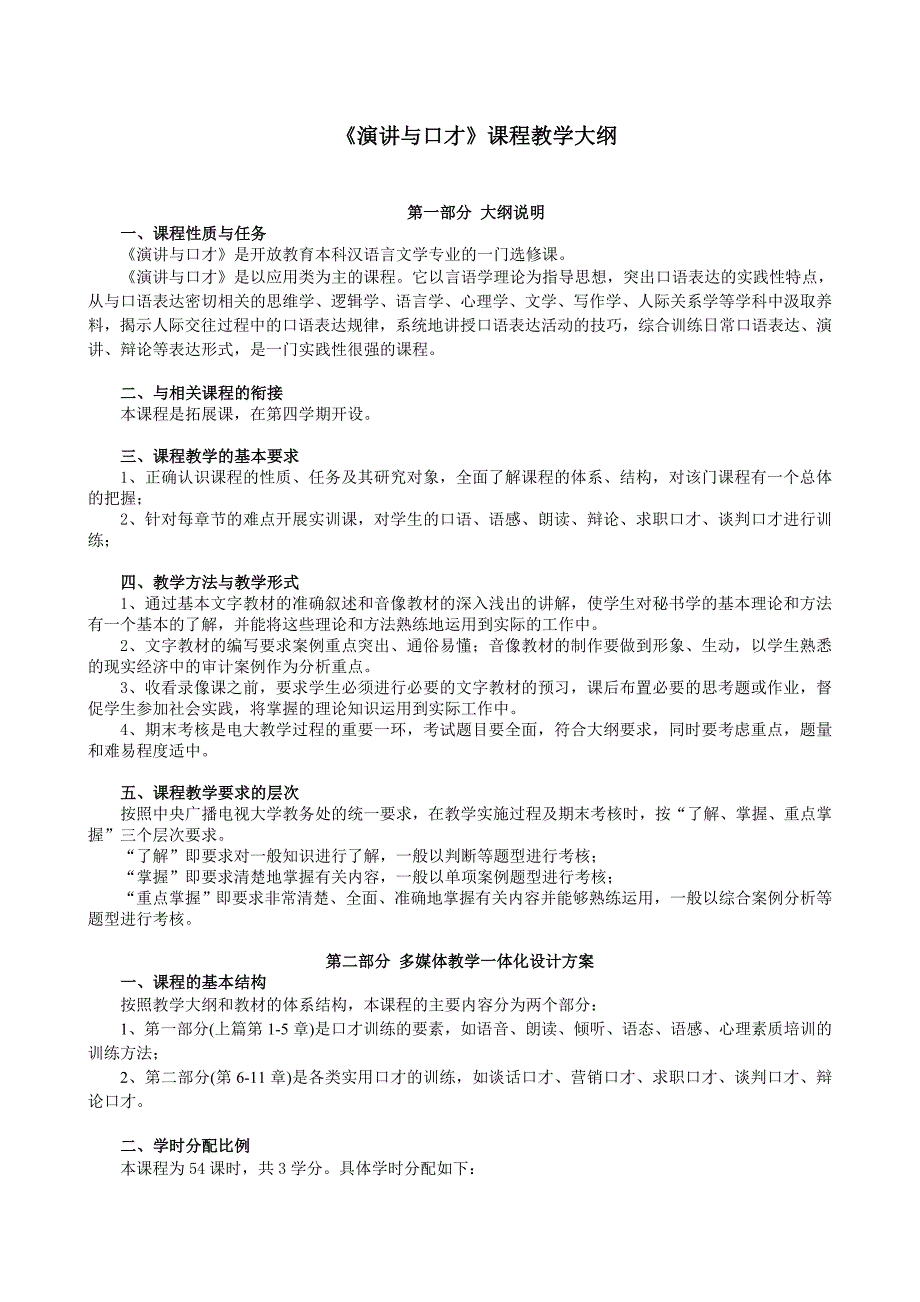 《演讲与口才》课程教学大纲3_第1页
