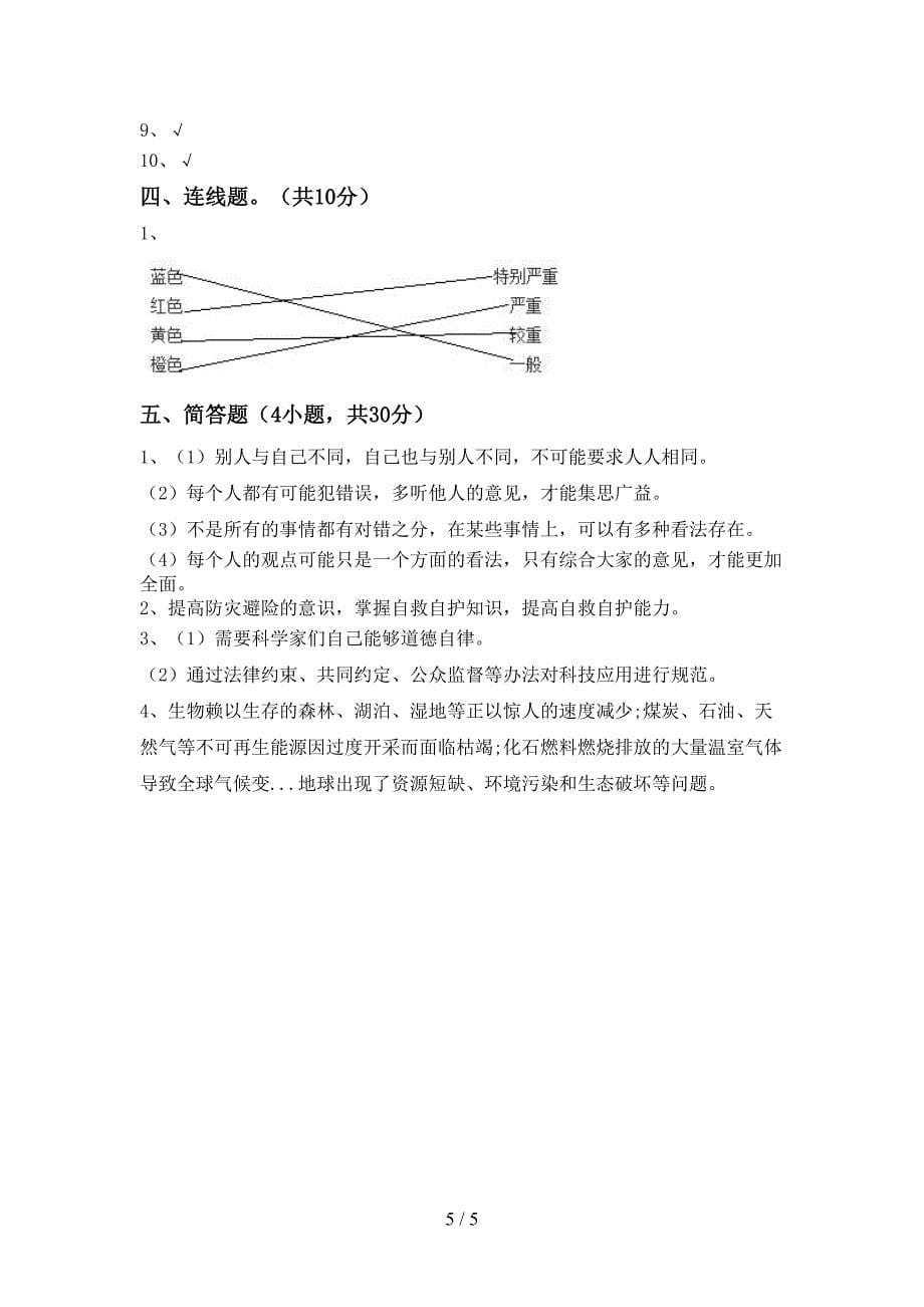 2022新部编人教版六年级上册《道德与法治》期中测试卷(全面).doc_第5页