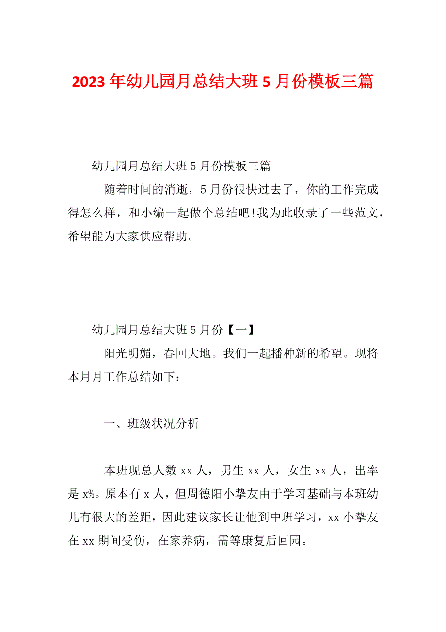 2023年幼儿园月总结大班5月份模板三篇_第1页