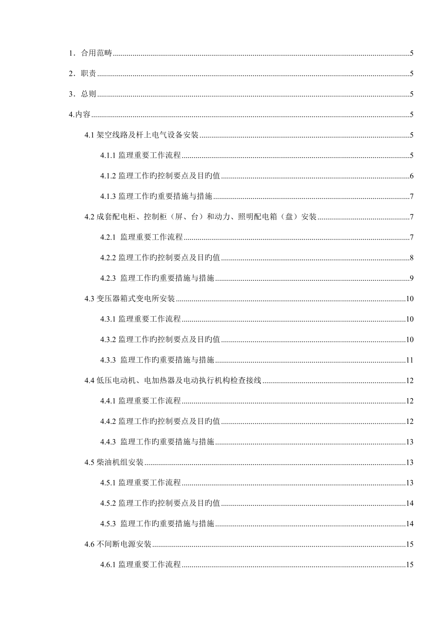 优质建筑电气电气关键工程监理实施标准细则_第2页