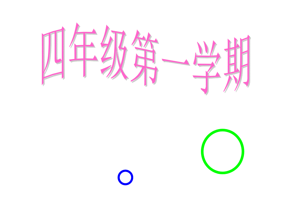 四年级上册数学课件5.1几何小实践圆的初步认识沪教版共15张PPT5_第1页