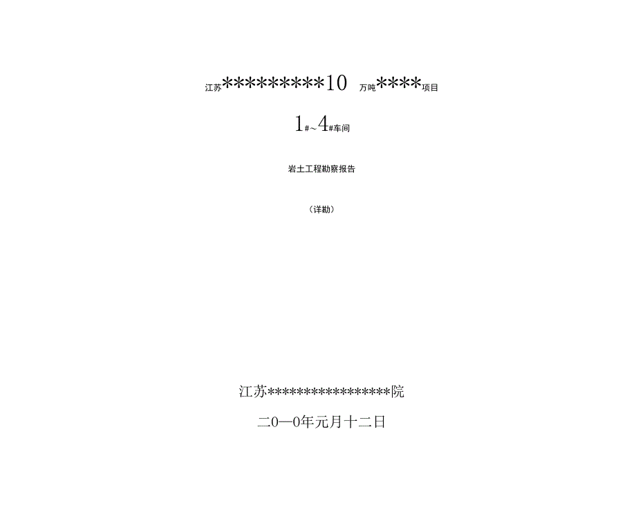 镇江工程勘察报告_第1页