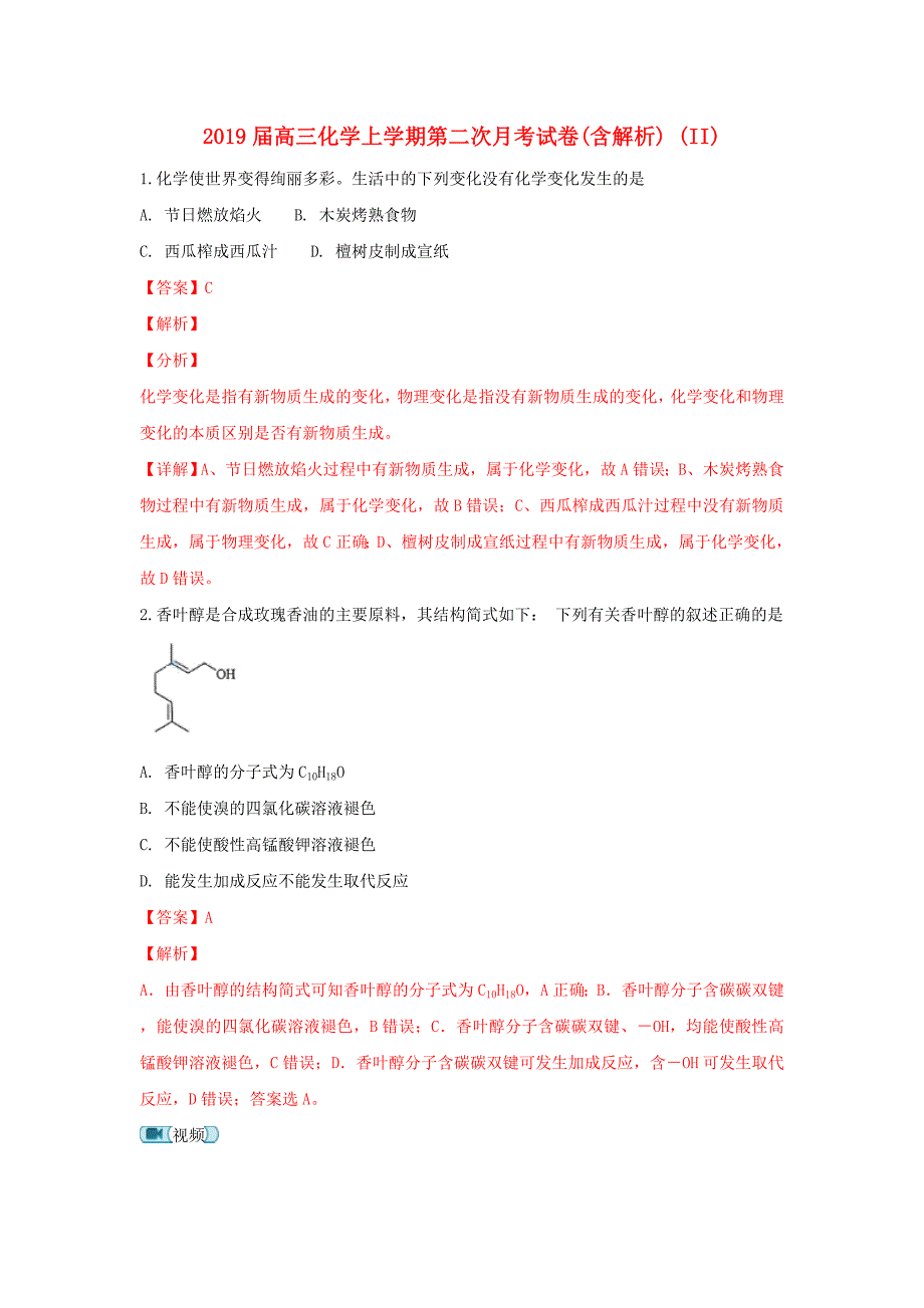 2019届高三化学上学期第二次月考试卷(含解析) (II).doc_第1页