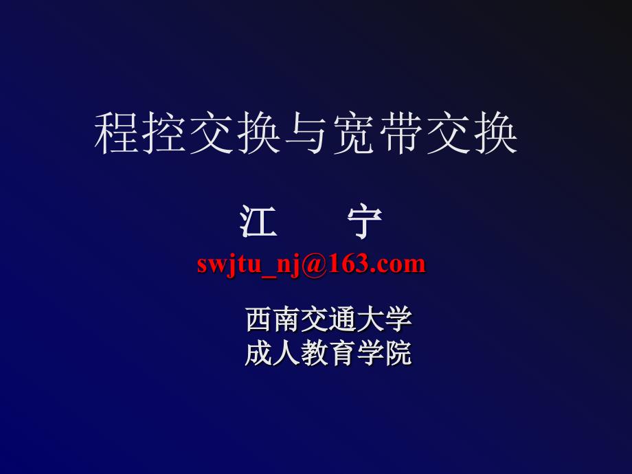 江 宁swjtu_nj@163.com 西南交通大学成人教育学院_第1页