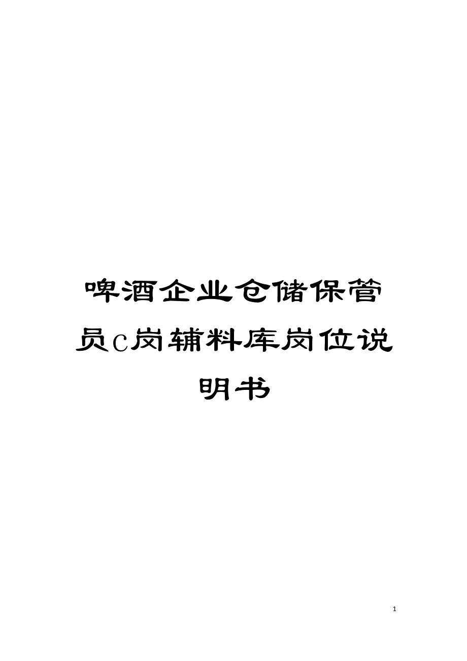 啤酒企业仓储保管员c岗辅料库岗位说明书.doc_第1页